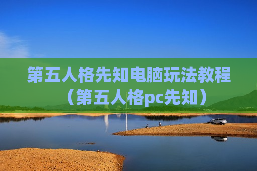 第五人格先知电脑玩法教程（第五人格pc先知）