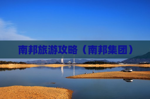 南邦旅游攻略（南邦集团）