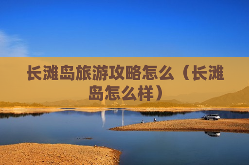 长滩岛旅游攻略怎么（长滩岛怎么样）