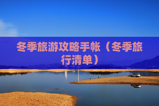 冬季旅游攻略手帐（冬季旅行清单）