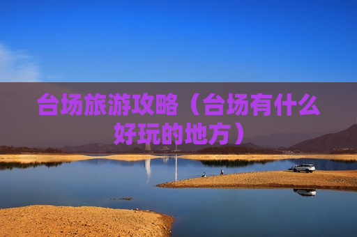 台场旅游攻略（台场有什么好玩的地方）