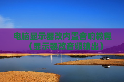 电脑显示器改内置音响教程（显示器改音频输出）