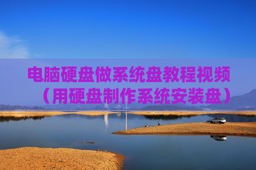 电脑硬盘做系统盘教程视频（用硬盘制作系统安装盘）