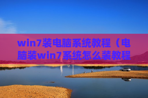 win7装电脑系统教程（电脑装win7系统怎么装教程）
