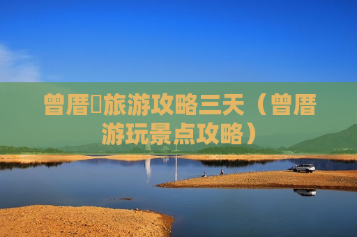 曾厝垵旅游攻略三天（曾厝游玩景点攻略）