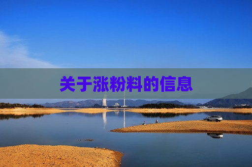 关于涨粉料的信息