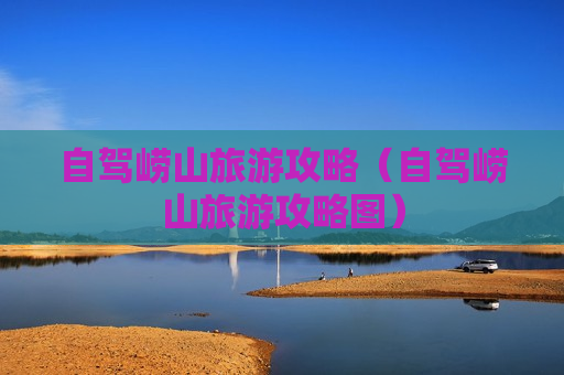 自驾崂山旅游攻略（自驾崂山旅游攻略图）