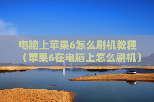 电脑上苹果6怎么刷机教程（苹果6在电脑上怎么刷机）