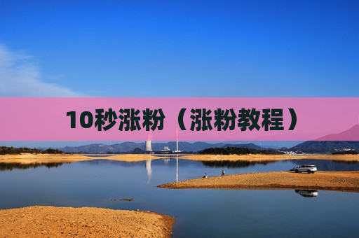 10秒涨粉（涨粉教程）
