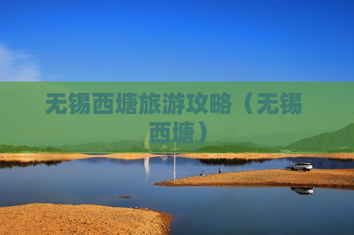 无锡西塘旅游攻略（无锡 西塘）