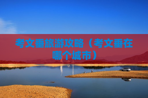 考文垂旅游攻略（考文垂在哪个城市）
