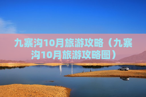 九寨沟10月旅游攻略（九寨沟10月旅游攻略图）