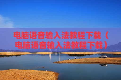 电脑语音输入法教程下载（电脑语音输入法教程下载）