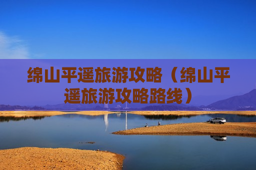绵山平遥旅游攻略（绵山平遥旅游攻略路线）