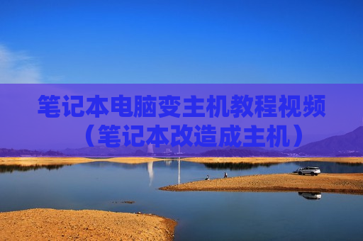 笔记本电脑变主机教程视频（笔记本改造成主机）