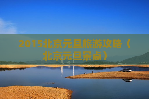 2015北京元旦旅游攻略（北京元旦景点）