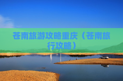 苍南旅游攻略重庆（苍南旅行攻略）