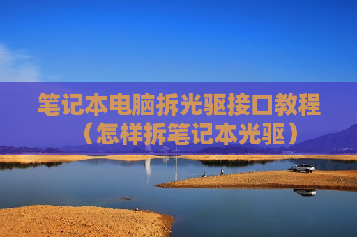 笔记本电脑拆光驱接口教程（怎样拆笔记本光驱）