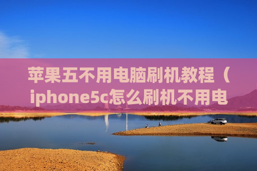 苹果五不用电脑刷机教程（iphone5c怎么刷机不用电脑）
