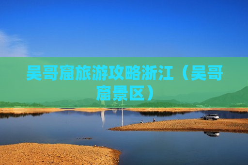 吴哥窟旅游攻略浙江（吴哥窟景区）