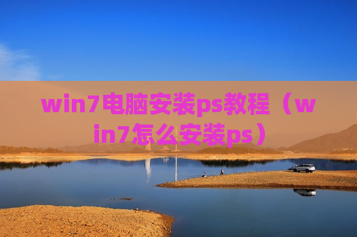win7电脑安装ps教程（win7怎么安装ps）