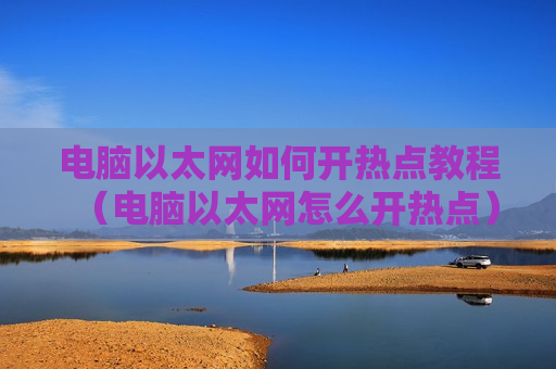 电脑以太网如何开热点教程（电脑以太网怎么开热点）