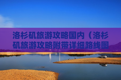 洛杉矶旅游攻略国内（洛杉矶旅游攻略附带详细路线图）