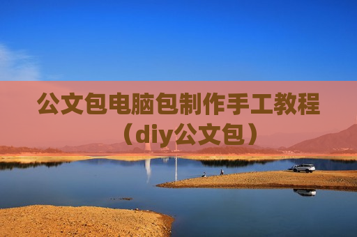 公文包电脑包制作手工教程（diy公文包）