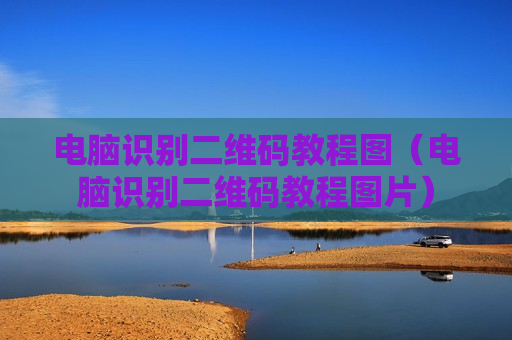 电脑识别二维码教程图（电脑识别二维码教程图片）