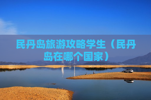 民丹岛旅游攻略学生（民丹岛在哪个国家）