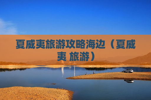 夏威夷旅游攻略海边（夏威夷 旅游）