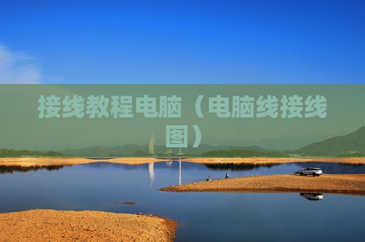 接线教程电脑（电脑线接线图）