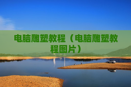 电脑雕塑教程（电脑雕塑教程图片）