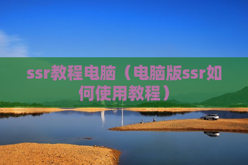 ssr教程电脑（电脑版ssr如何使用教程）