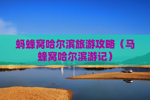 蚂蜂窝哈尔滨旅游攻略（马蜂窝哈尔滨游记）