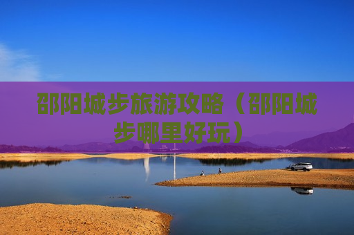邵阳城步旅游攻略（邵阳城步哪里好玩）