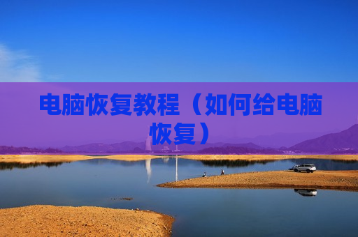 电脑恢复教程（如何给电脑恢复）