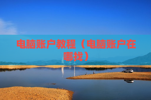 电脑账户教程（电脑账户在哪找）