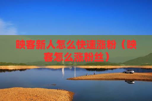 映客新人怎么快速涨粉（映客怎么涨粉丝）