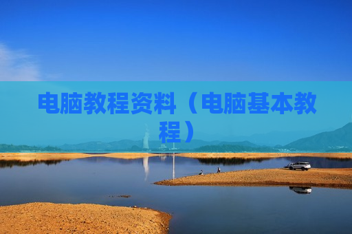 电脑教程资料（电脑基本教程）