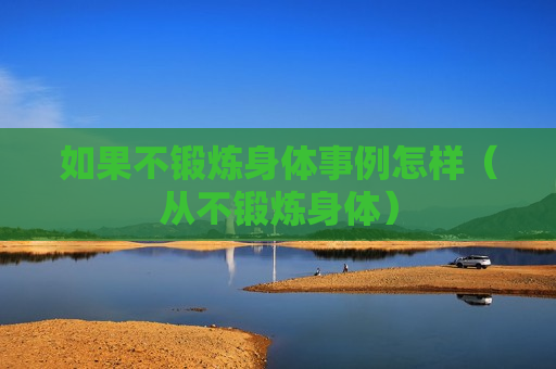 如果不锻炼身体事例怎样（从不锻炼身体）