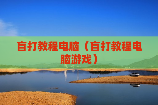 盲打教程电脑（盲打教程电脑游戏）