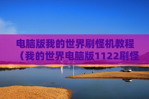 电脑版我的世界刷怪机教程（我的世界电脑版1122刷怪笼指令）