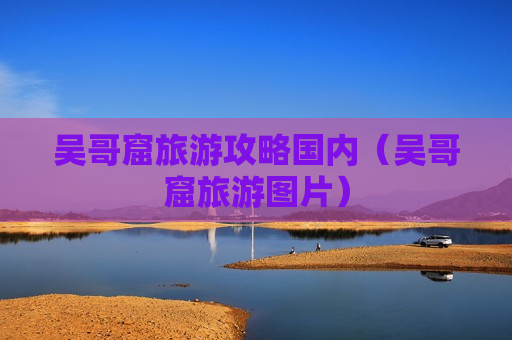 吴哥窟旅游攻略国内（吴哥窟旅游图片）
