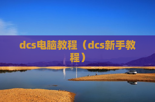 dcs电脑教程（dcs新手教程）
