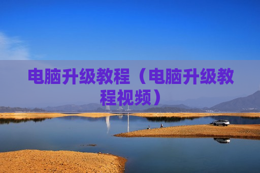 电脑升级教程（电脑升级教程视频）