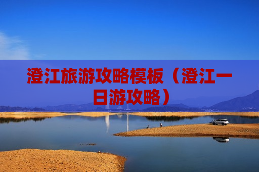 澄江旅游攻略模板（澄江一日游攻略）