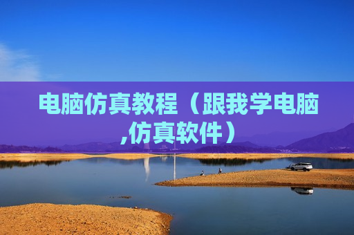 电脑仿真教程（跟我学电脑,仿真软件）