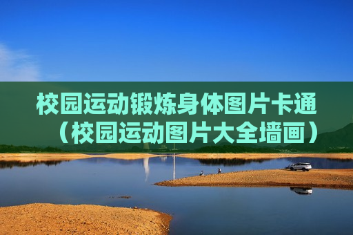 校园运动锻炼身体图片卡通（校园运动图片大全墙画）
