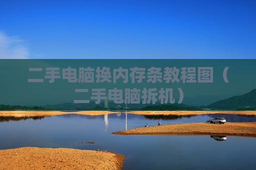 二手电脑换内存条教程图（二手电脑拆机）